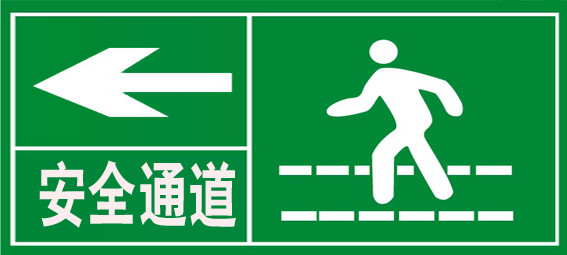 安全通道